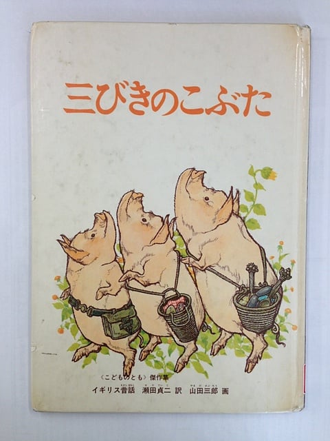 三びきのこぶた 瀬田貞二　訳　　山田三郎　画　　福音館書店　1967年4月初版